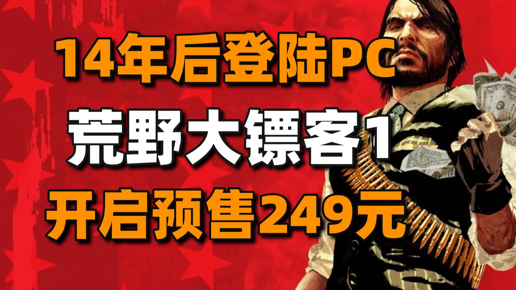 【每晚八点】荒野大镖客1开启Steam预购249元+七龙珠电光炸裂和暗喻幻想解锁发售刺客信条