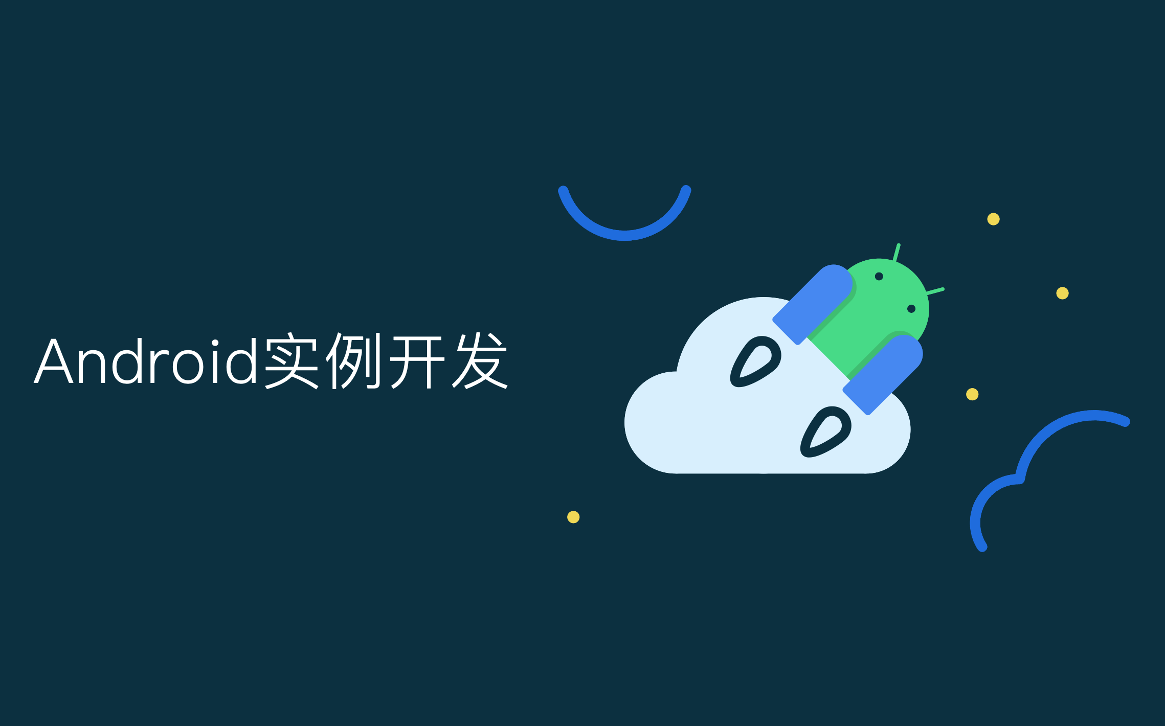 【Android实例开发】实验2:实现网络通讯录哔哩哔哩bilibili