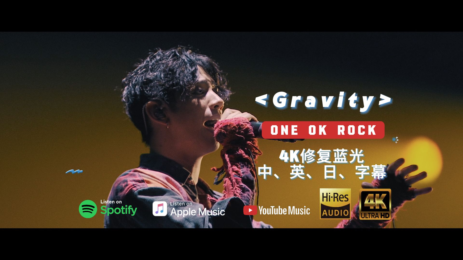 [图]「4K双语」《 Gravity 》沦陷（OOR专属）- ONE OK ROCK    KTV双语字幕