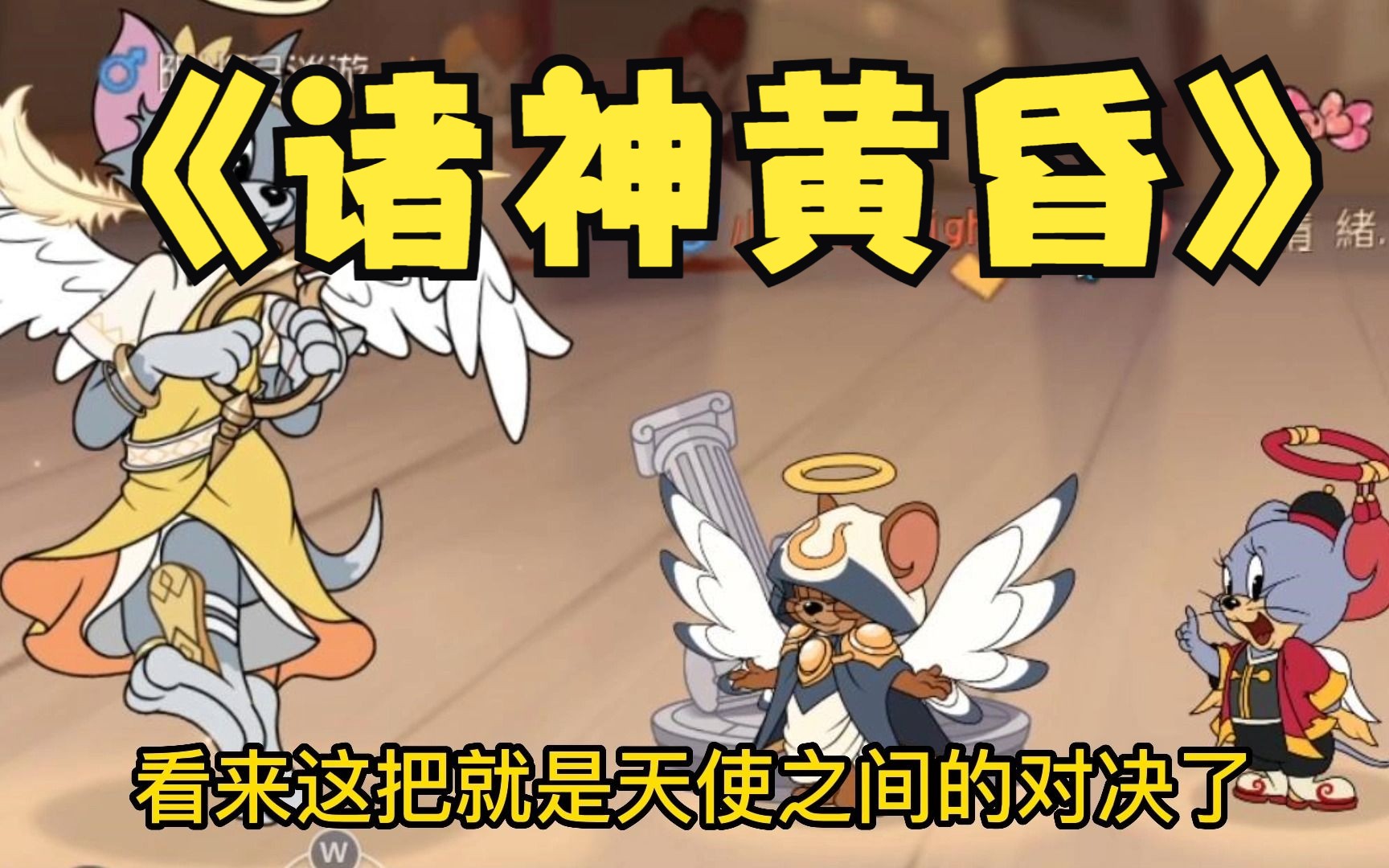 【猫和老鼠】天 使 の 对 决-小狐DarkNight-小狐DarkNight-哔哩哔哩视频