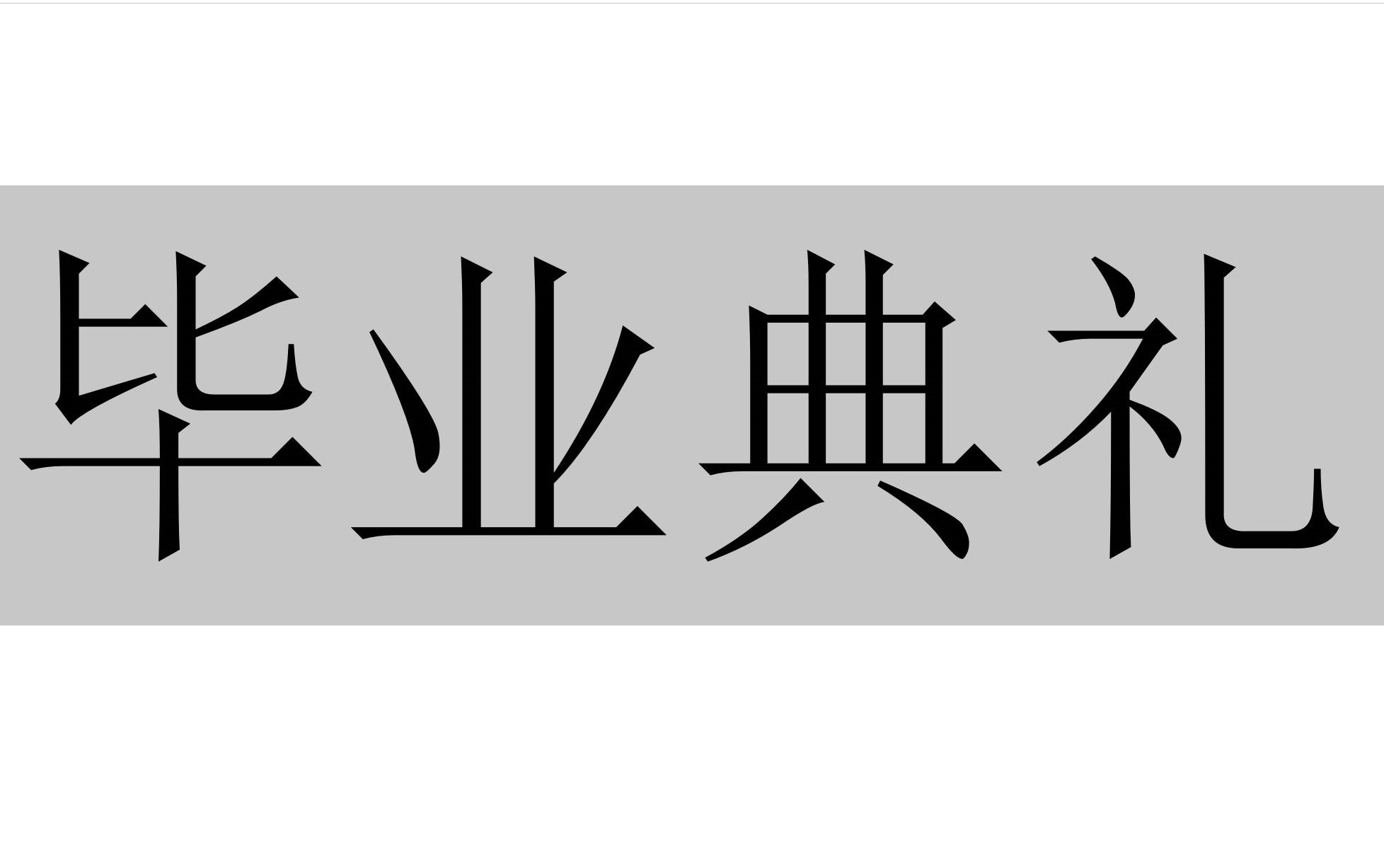 佳木斯市第一中学2021届19班毕业典礼哔哩哔哩bilibili