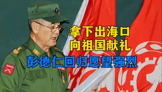 Download Video: 彭德仁回归愿望强烈，许诺拿下出海口向祖国献礼