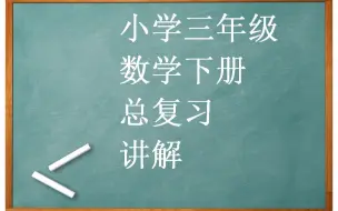 Download Video: 小学三年级数学总复习做题方法讲解