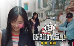 Download Video: 《陈翔六点半》第156集 外国小美女看上卖早餐小哥