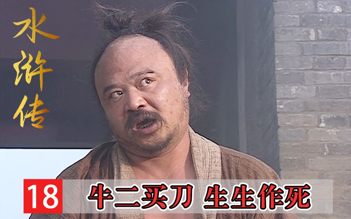 杨志卖刀遇泼皮,没毛大虫牛二作死记!