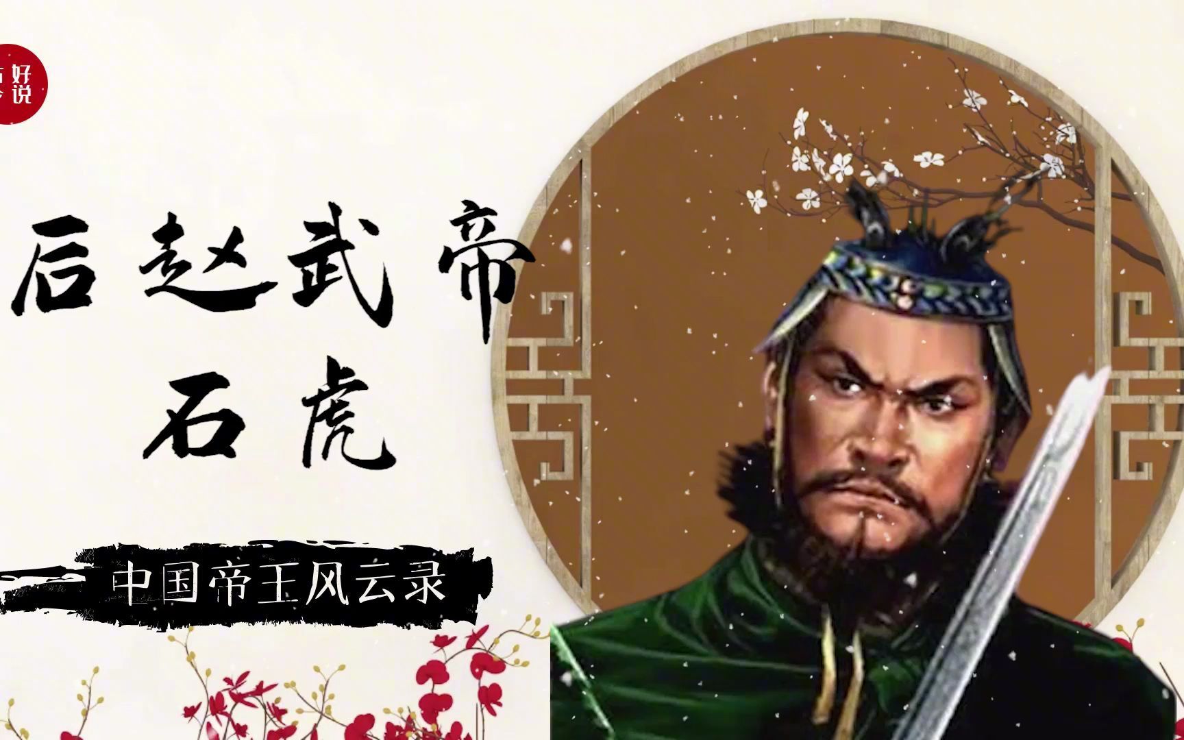石虎虎毒也食子十六国最暴虐的皇帝