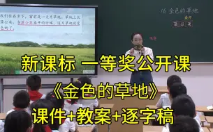 Скачать видео: 最新《金色的草地》三年级语文上册【新课标】国赛一等奖公开课优质课（有课件教案逐字稿）