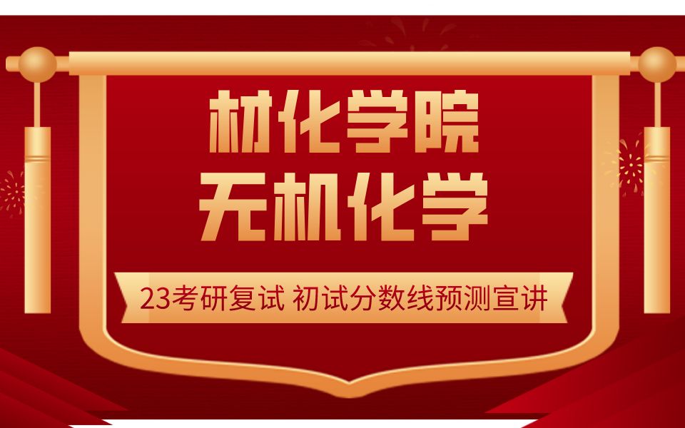 23考研哈尔滨工程大学材化学院物理化学初试分数线预测 无机化学复试 专业课辅导 哈工程考研 化学工程化工考研复试 复试指导 材料科学与化学工程学院 材...