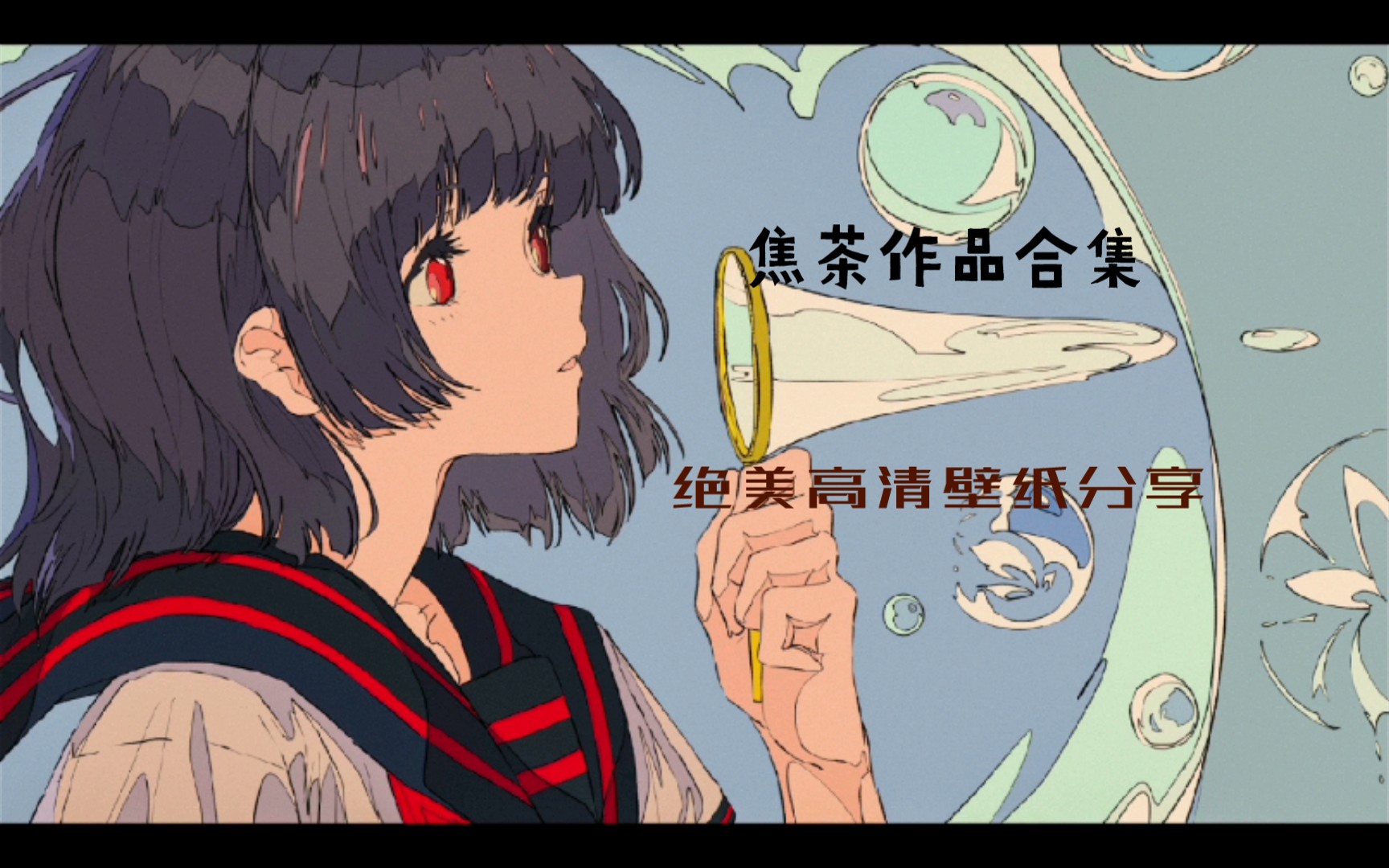 【超好看壁纸分享】日本画师焦茶作品集