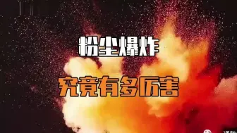 Download Video: 视频 _粉尘爆炸事故案例及气体粉尘爆炸隐患行业分析