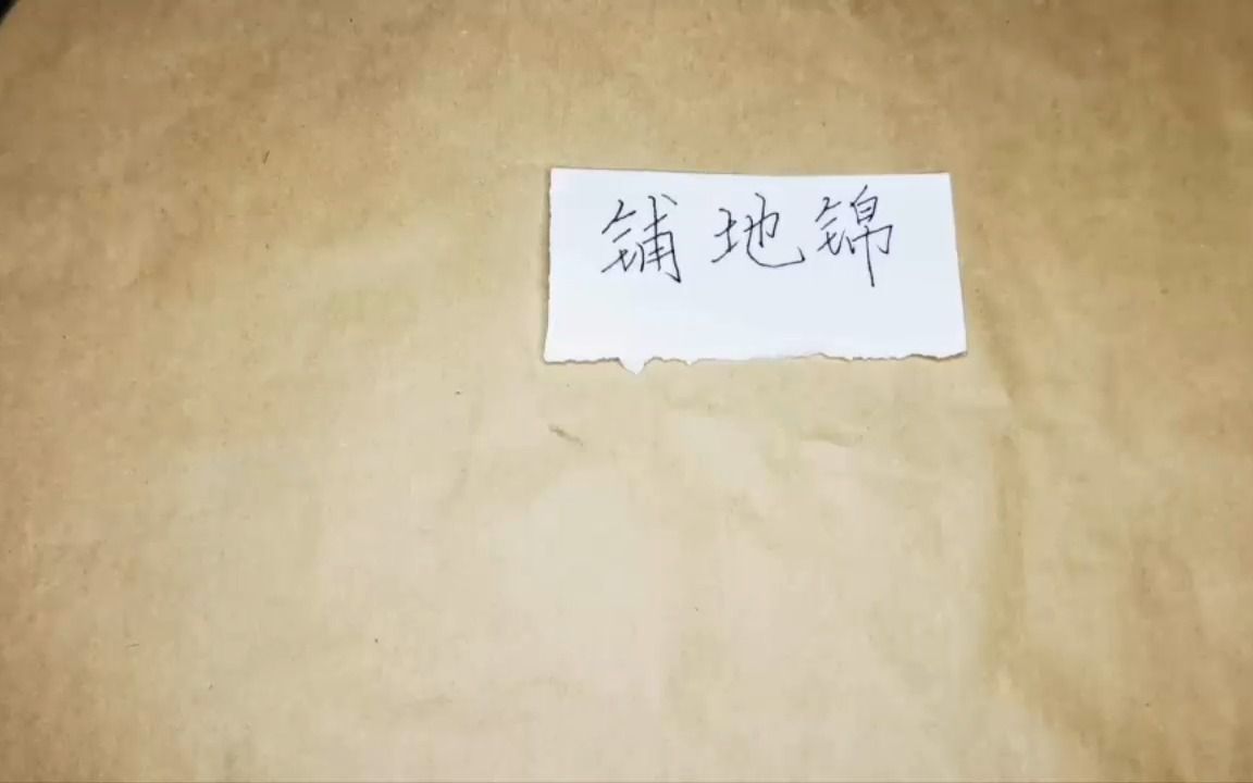 [图]三年级数学古代人的智慧 用铺地锦计算两位数乘法