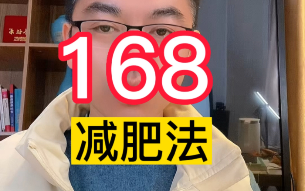 168轻断食减肥法怎么操作?哔哩哔哩bilibili