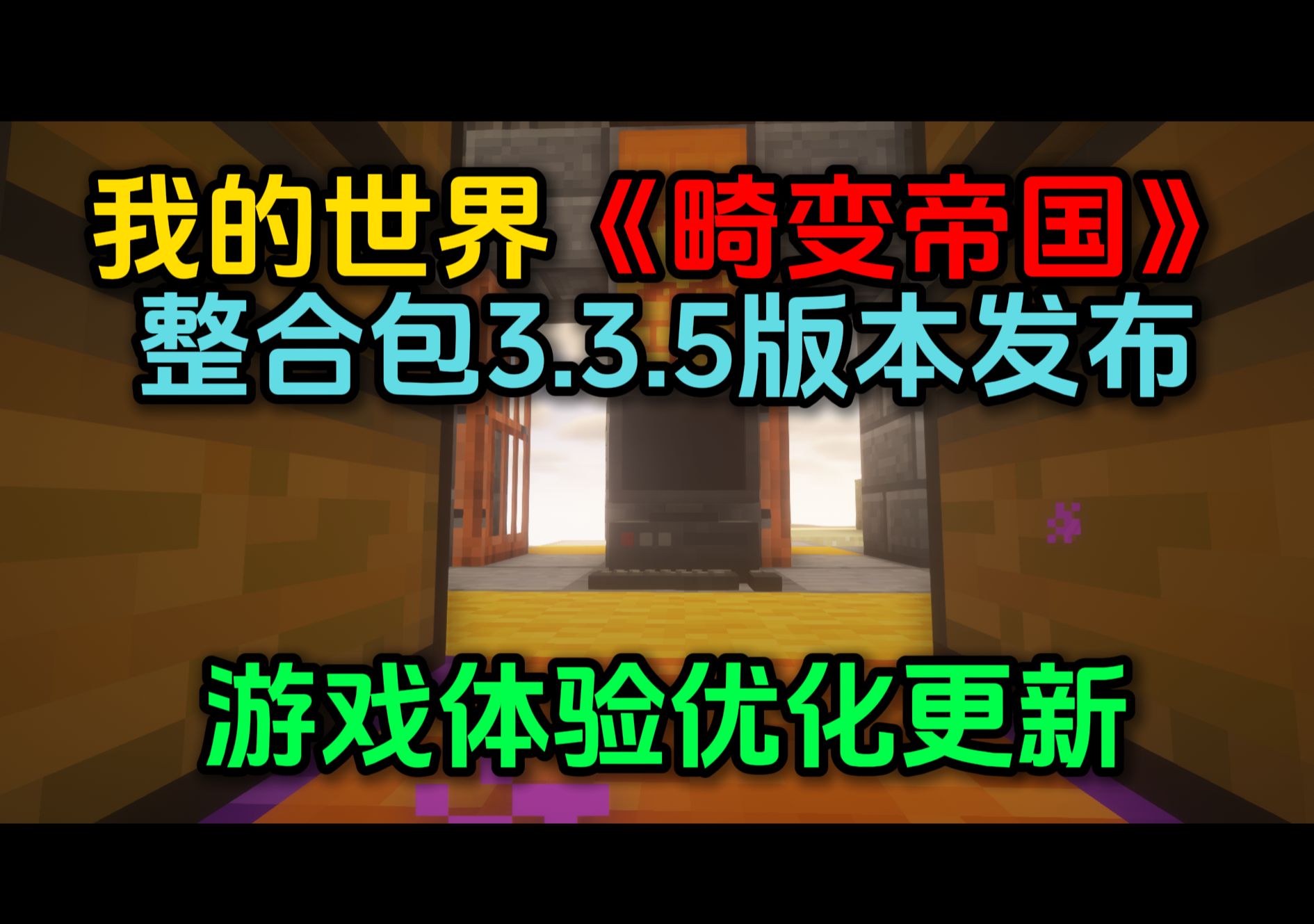 【免费白嫖】《畸变帝国》整合包3.3.5版本发布了!!!哔哩哔哩bilibili我的世界