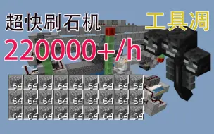 Download Video: 简易单凋零220000+/h刷石机 工具凋你还好吗？[MCBE]我的世界基岩版 1.16可用！