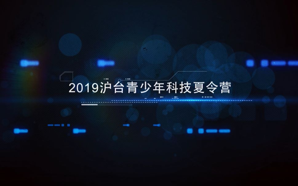 【玩转科技 点燃梦想】2019沪台科技夏令营(进来看!哔哩哔哩bilibili