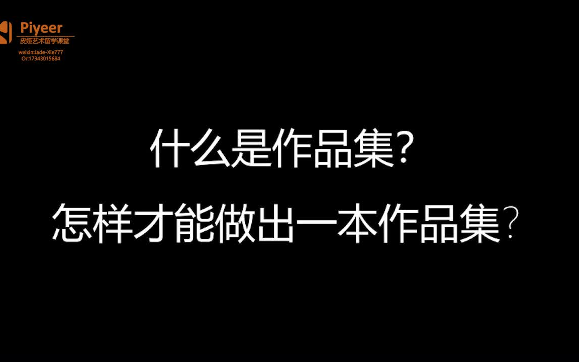 [图]20分钟，掌握作品集制作要点, 解密你所不知道的作品集信息