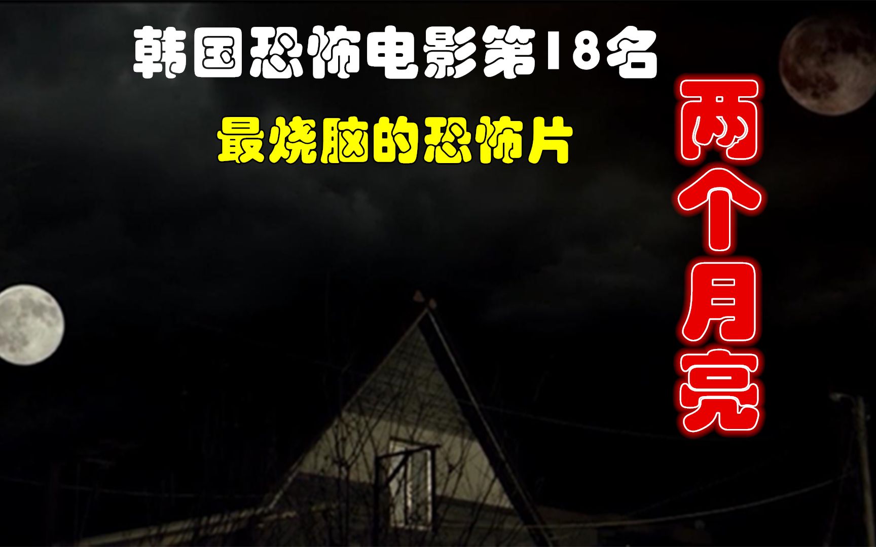 [图]遮挡版：解说韩国悬疑电影排行榜18名两个月亮，深度解析两个月亮背后的秘密