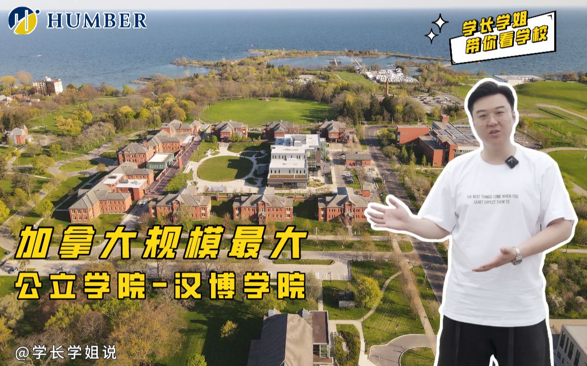 加拿大规模最大的公立学院汉博学院Humber College哔哩哔哩bilibili