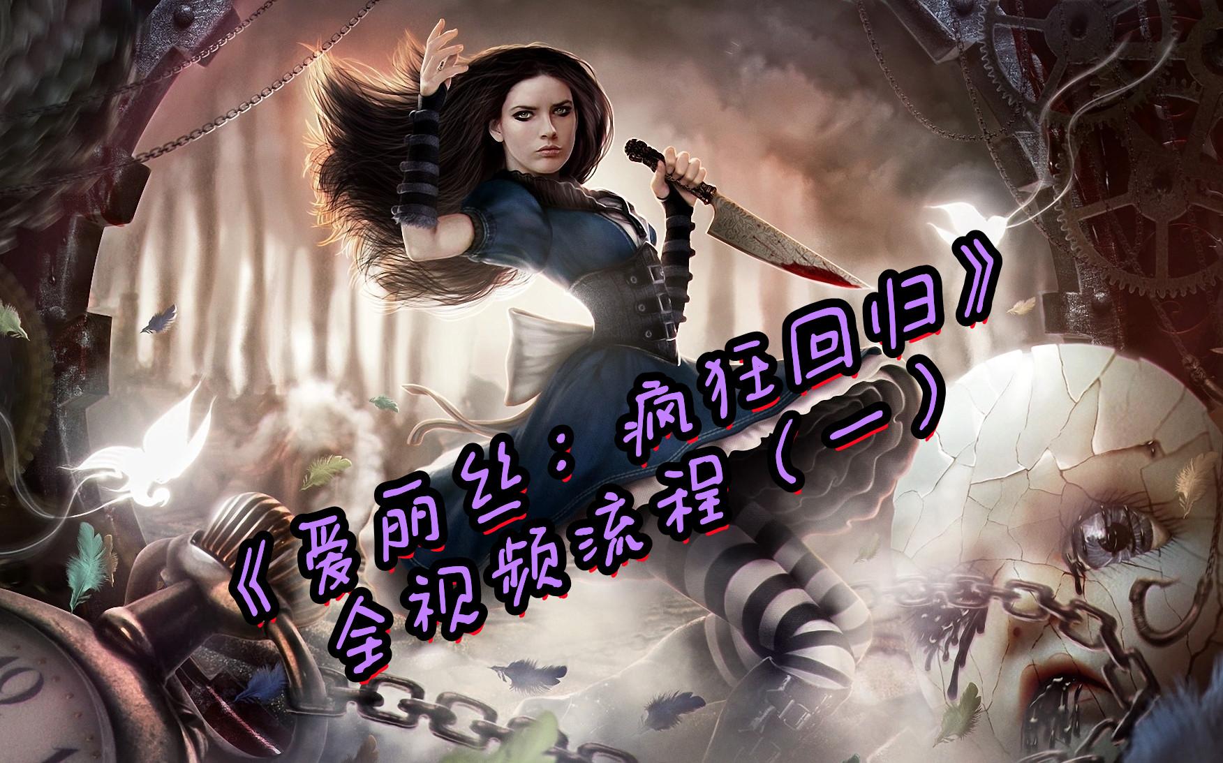 麻辣马封神作品《爱丽丝:疯狂回归》全视频流程(一)_实况