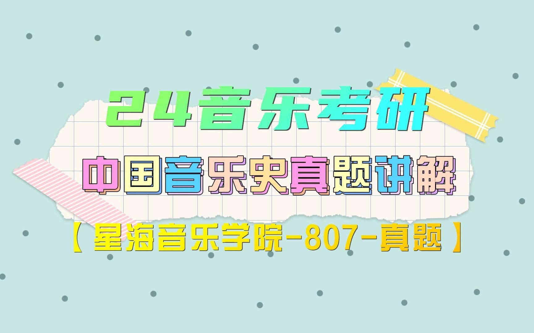 [图]【音乐考研真题】24音乐考研中国音乐史真题讲解【星海音乐学院-807-真题】丨九环音乐考研直播课程回放