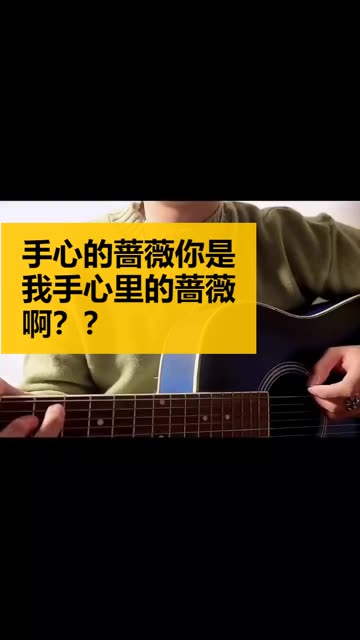 手心的蔷薇你是我手心里的蔷薇啊?