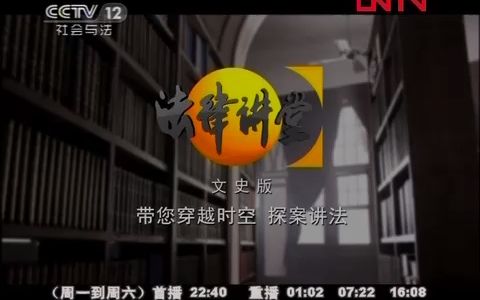 [图]CCTV-12《法律讲堂（文史版）》宣传片（2012.4.18）