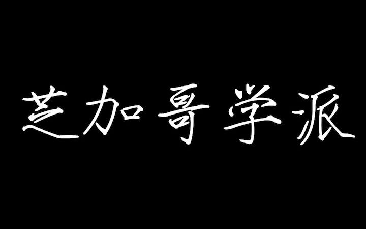 一分钟新传热知识科普——芝加哥学派哔哩哔哩bilibili