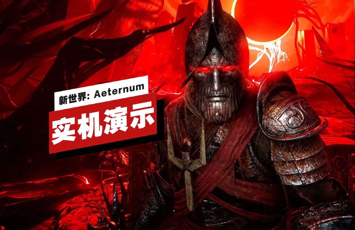 【IGN】PS5版《新世界:Aeternum》实机演示网络游戏热门视频