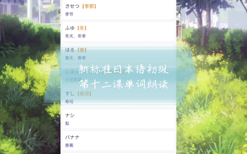 [图]新标准日本语（初级）第十二课单词朗读