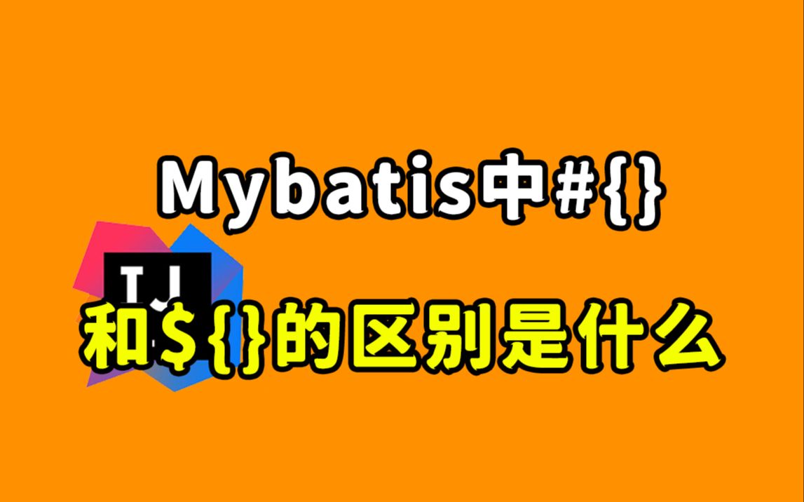 【Java每日一题】Mybatis中#{}和${}的区别是什么?哔哩哔哩bilibili