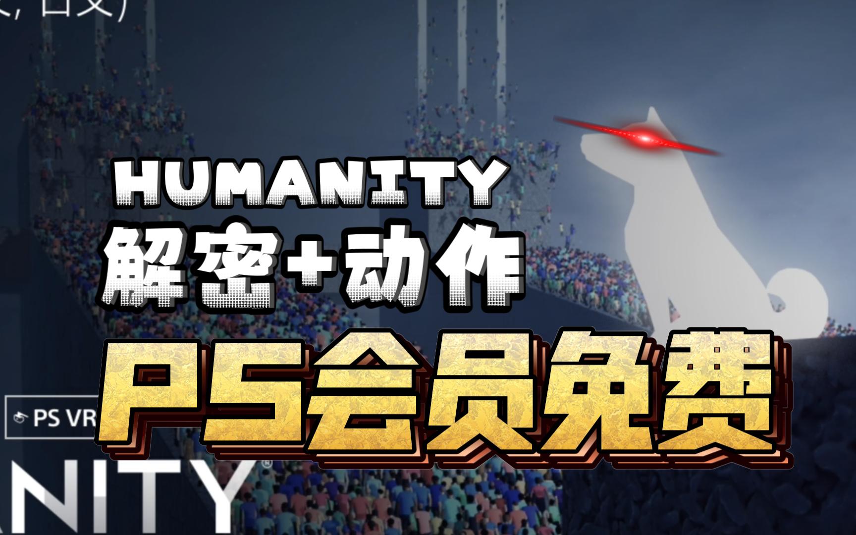 [图]PS二档首发会免 | 上手试玩 | HUMANITY人性