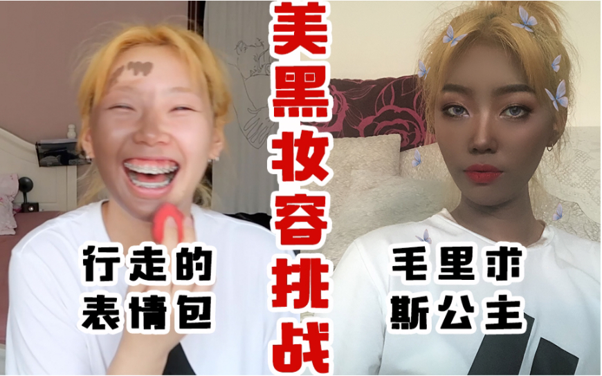 小张美黑妆容挑战表情包现场在线翻车变身非酋公主