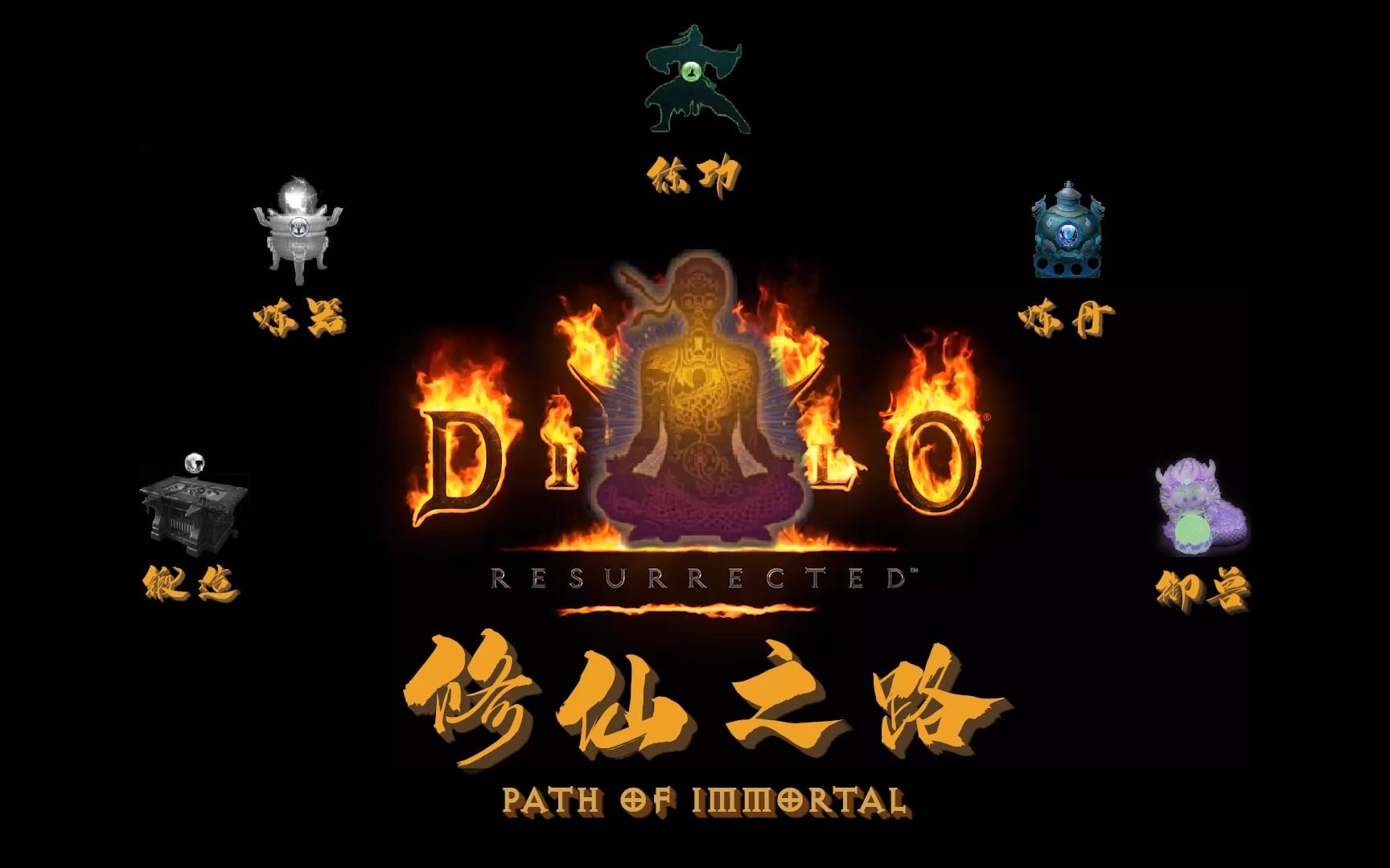 [图]暗黑破坏神2重制版MOD之《修仙之路/Path of Immortal》宣传视频