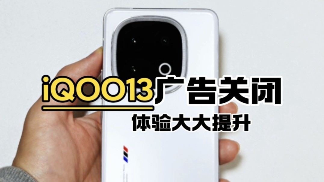 iQOO最全广告关闭,vivo手机同样适用哔哩哔哩bilibili