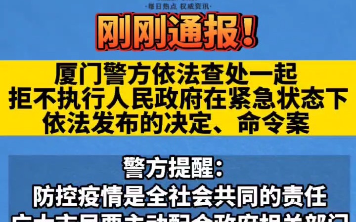 两人被行拘!厦门警方查处一起涉及疫情防控案件哔哩哔哩bilibili