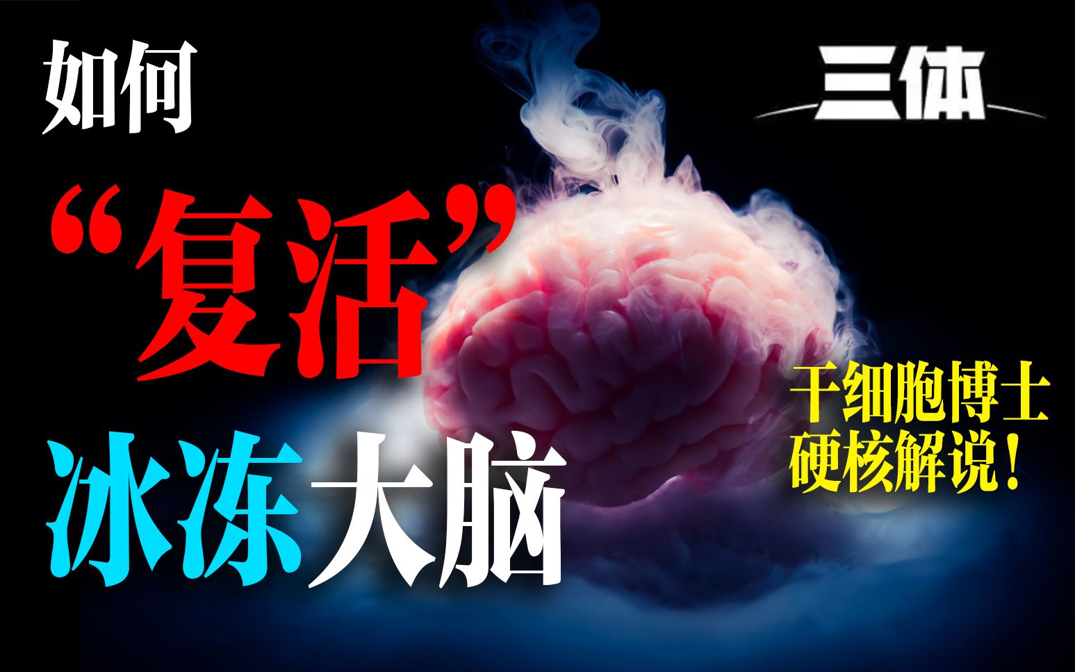 尖端生物学如何＂复活＂冰冻大脑?用干细胞和脑科学解释《三体》云天明的宇宙奥德赛哔哩哔哩bilibili