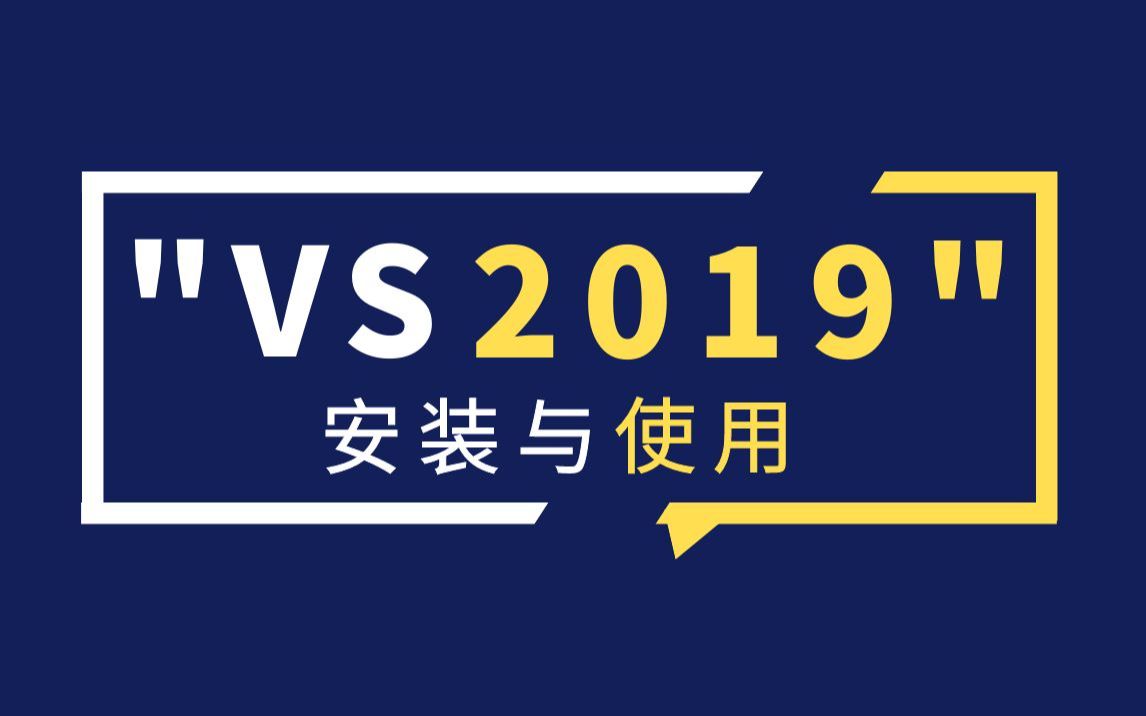 【小白必看】VS2019的安装与使用哔哩哔哩bilibili