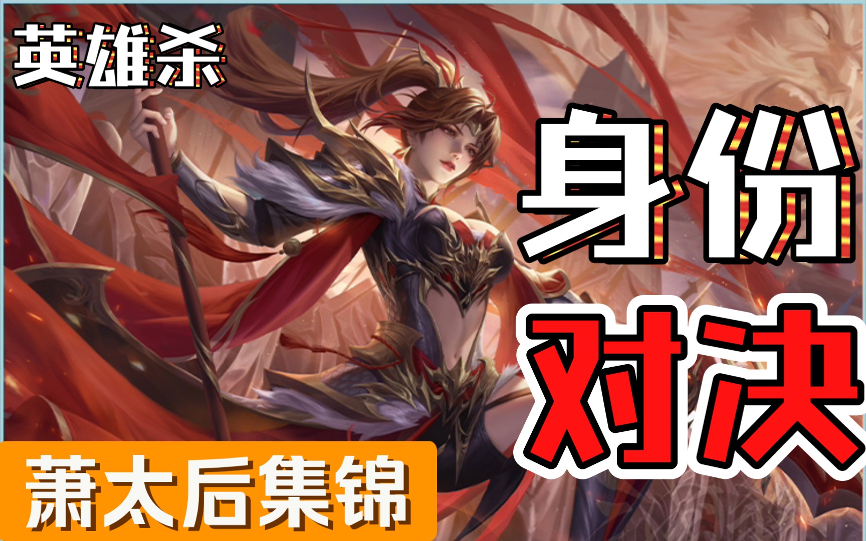 【身份对决】英雄杀小程序,爽局萧太后运气爆棚,一杆清台
