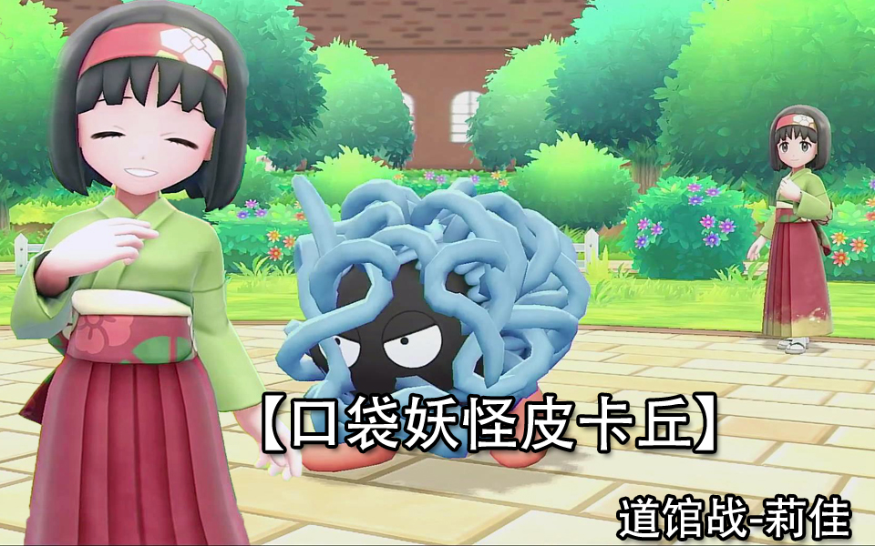 口袋妖怪letsgo皮卡丘道馆战–莉佳