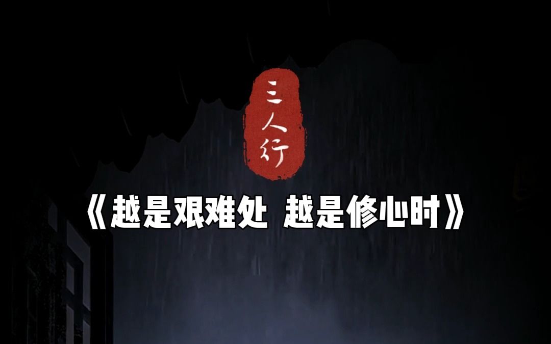 越是艰难处,越是修心时#王阳明心学 #悟人生之道 #国学文化 #智慧人生