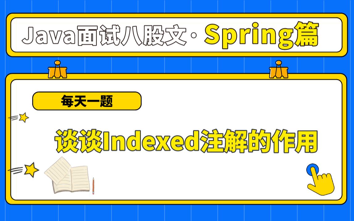 【每天一题】Spring篇:谈谈Indexed注解的作用——马士兵教育面试突击班哔哩哔哩bilibili