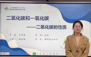 Download Video: 二氧化碳的性质（说播课）集体备课大赛