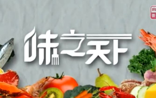 [图]【RTHK香港电台】味之天下Ⅱ：传味，传承【粤语中字】#5