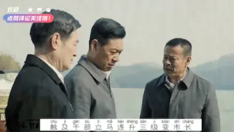 Descargar video: 以人民的名义:难怪侯亮平可以自由提拔调动。怎么看他岳父叫“钟继伟”|||人民的名义:难怪侯亮平可以自由提拔调动。怎么看待他岳父叫“钟继伟”？