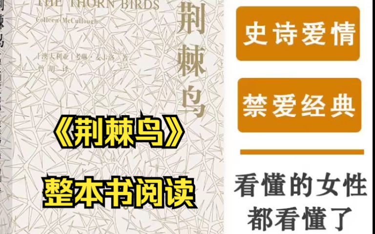 名著导读 《荆棘鸟》整本书阅读 名家解读 有声书精读 史诗般的爱情哔哩哔哩bilibili