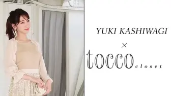 Download Video: ♡tocco closet×Yuki Kashiwagi♡