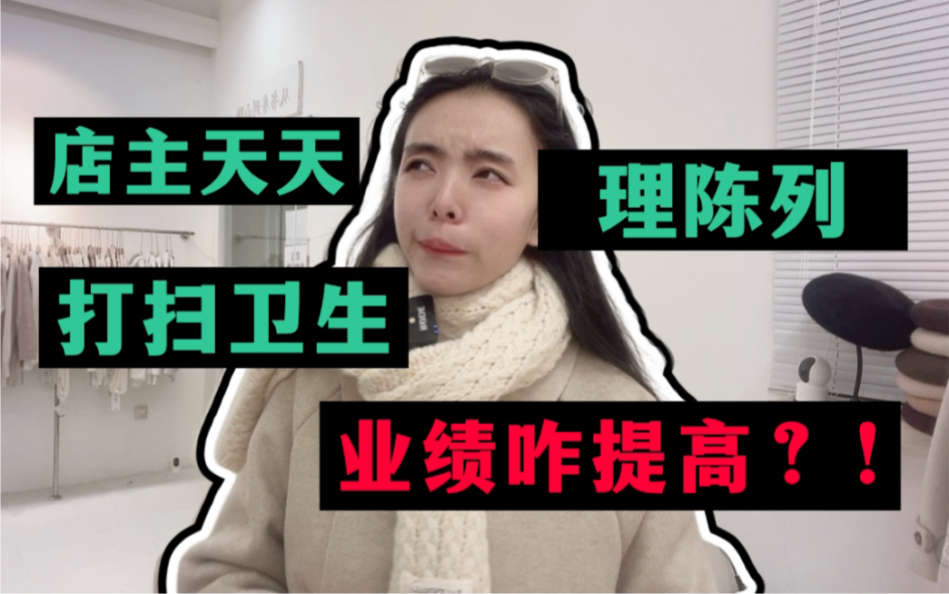 【无效时间管理】忙了一天业绩还没提高?服装店主业绩从哪里来?哔哩哔哩bilibili