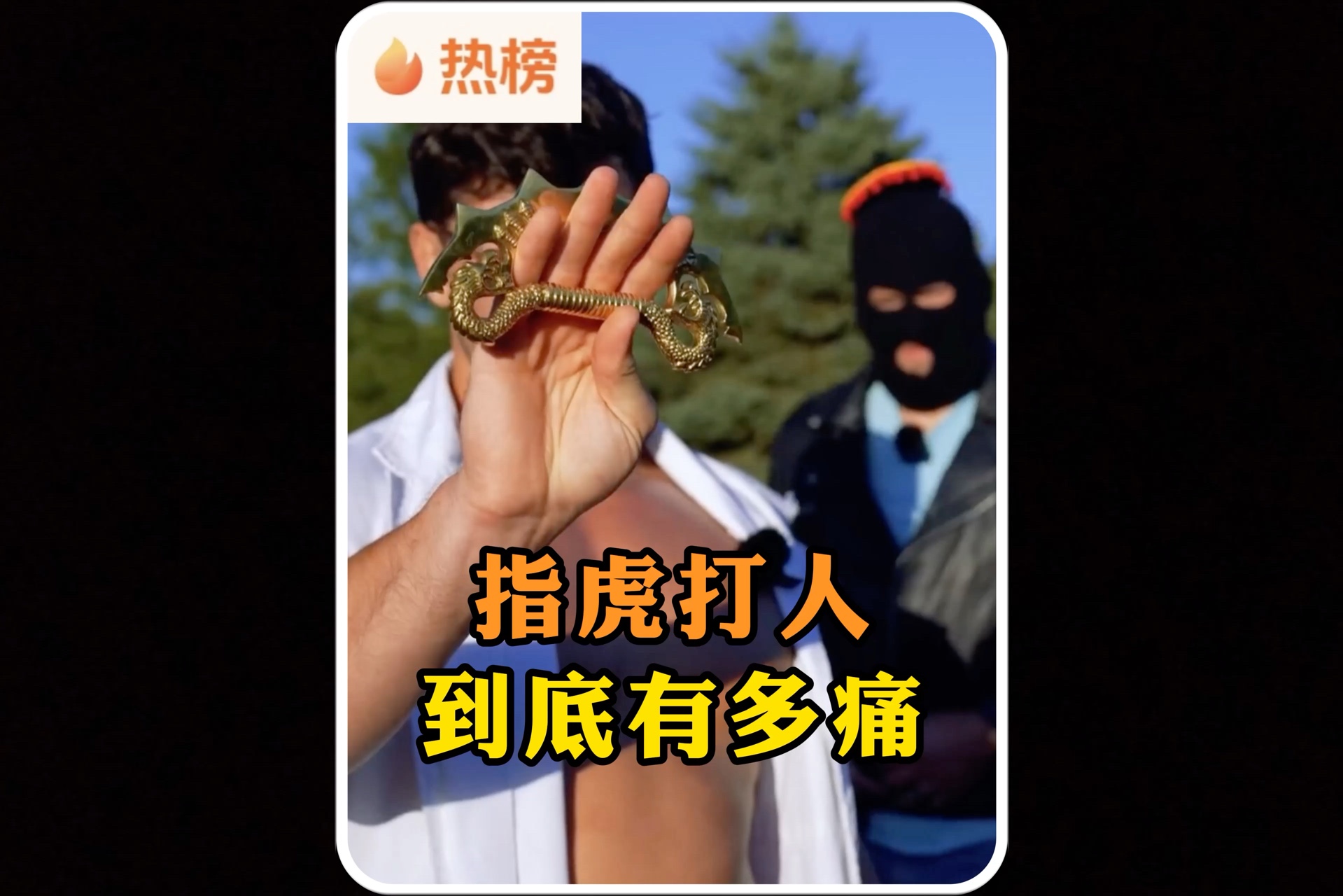 指虎打人到底有多痛