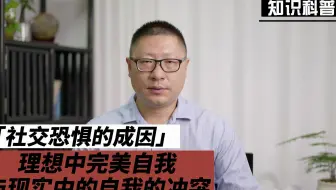 社交恐惧症：理想中的自我与现实中的自我的冲突