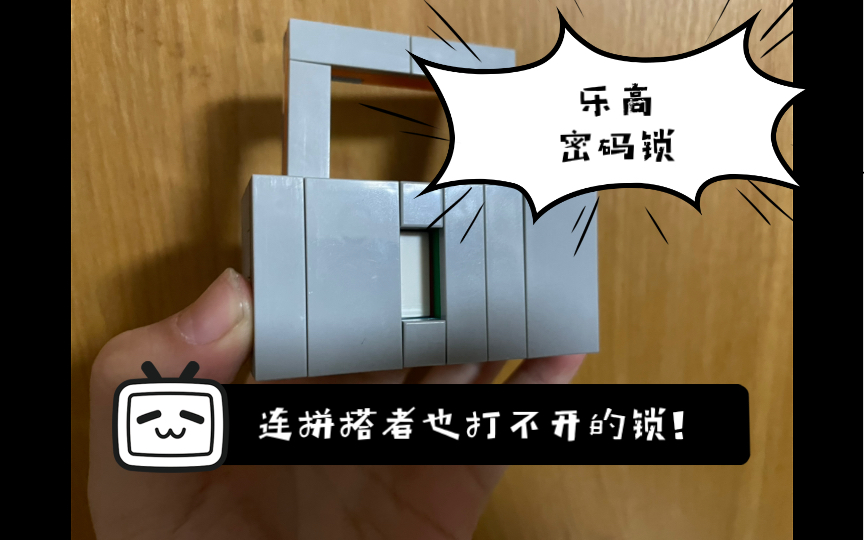 乐高密码锁制作简单效果惊人